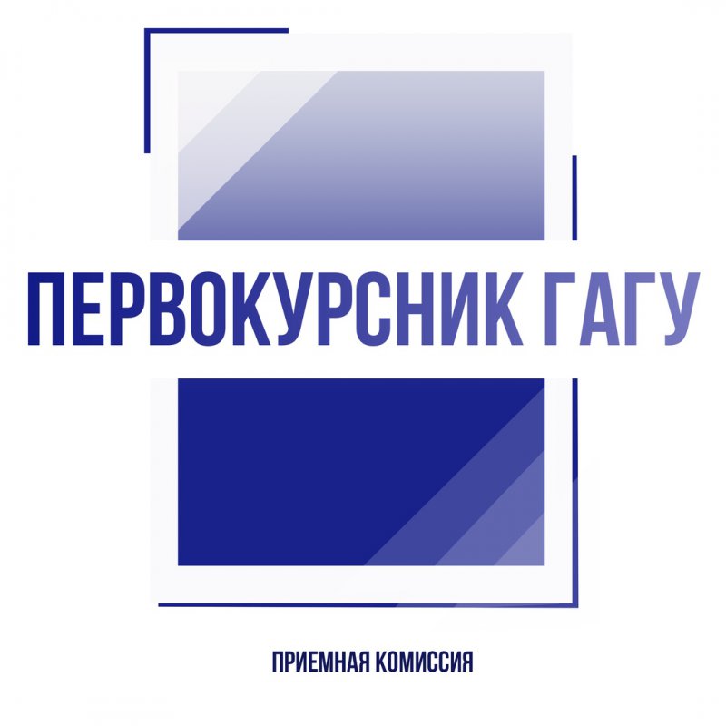Первокурсник ГАГУ