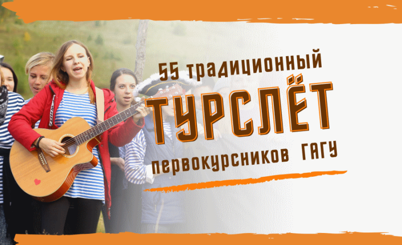 55-й туристский слет состоялся!