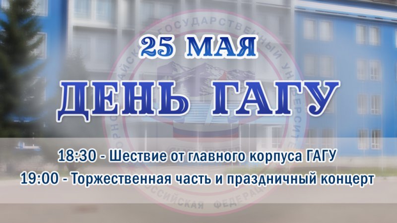 День ГАГУ