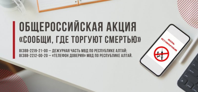 Общероссийская акция «Сообщи, где торгуют смертью»