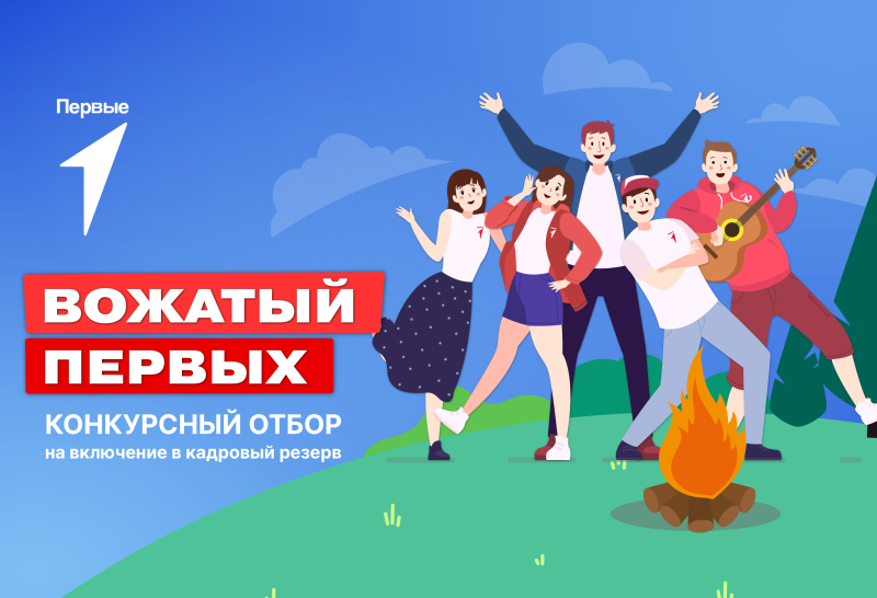 Вожатый Первых