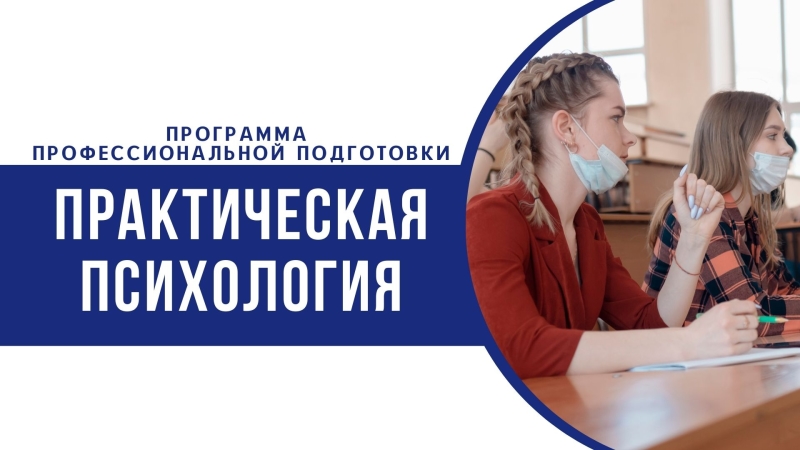 Завершается прием заявок на программу профессиональной подготовки “Практическая психология”