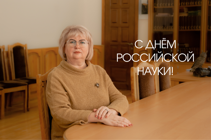 С Днем российской науки!