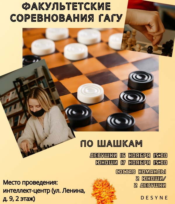 Шашечный турнир среди студентов ГАГУ  