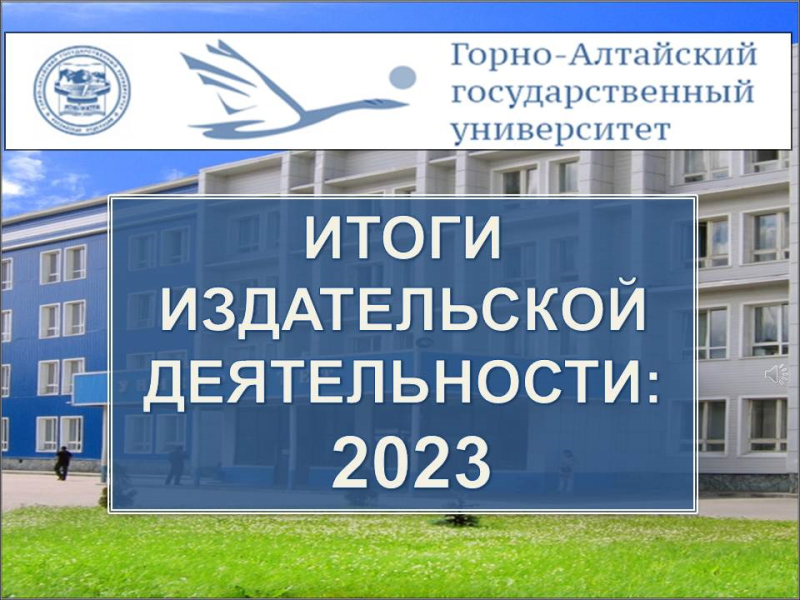 Итоги издательской деятельности за 2023 год