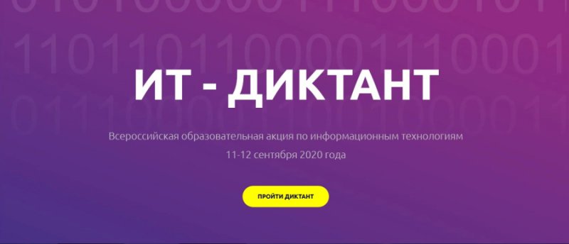 III Всероссийская образовательная акция «ИТ-диктант»