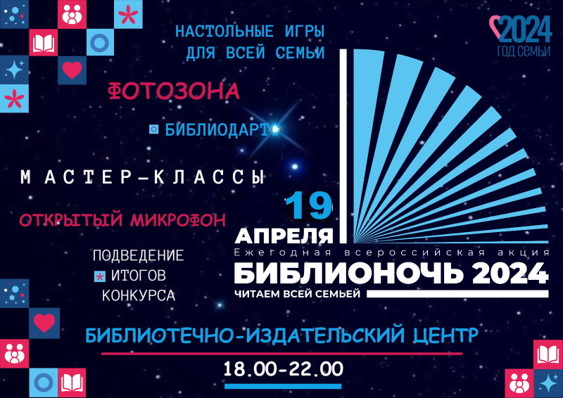 Библионочь-2024