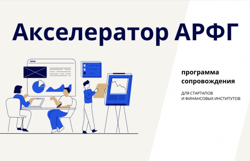 Стартапы в Акселератор АРФГ