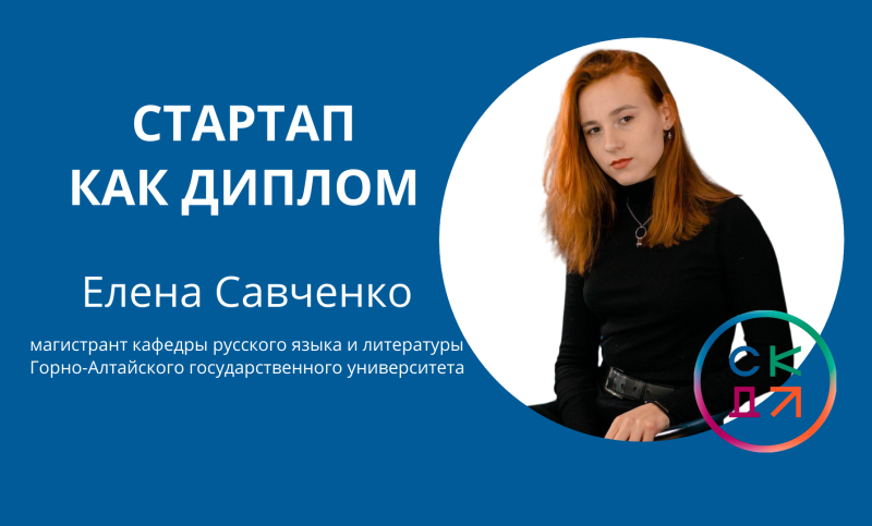 Стартап как диплом – впервые на Историко-филологическом факультете