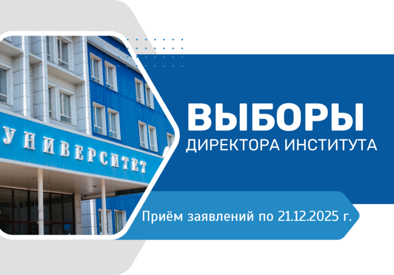 Выборы директора Института