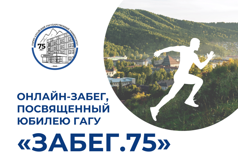 Онлайн-забег «Забег.75»