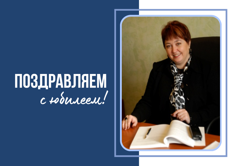 Поздравляем с юбилеем Ольгу Александровну Гончарову