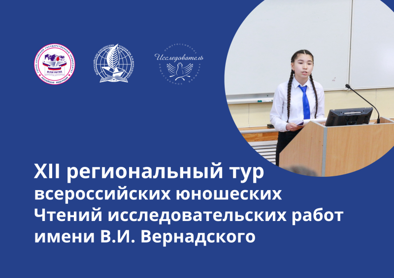 XII региональный тур всероссийских юношеских чтений исследовательских работ им. В. И. Вернадского в ГАГУ