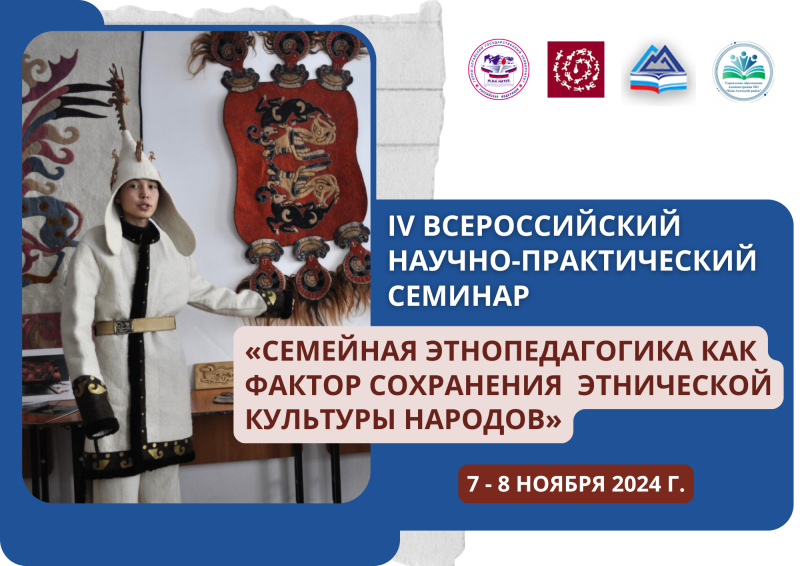 Семинар «Семейная этнопедагогика как фактор сохранения этнической культуры народов»