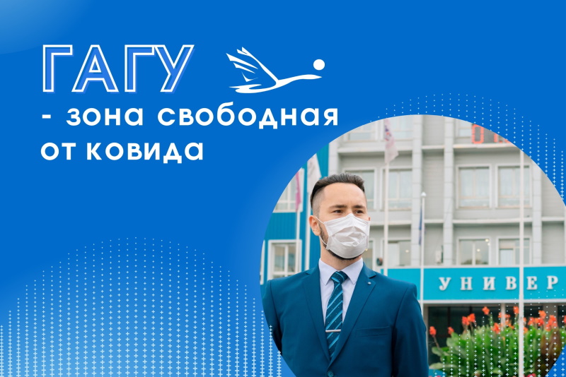 Создадим Covid-Free в ГАГУ вместе!