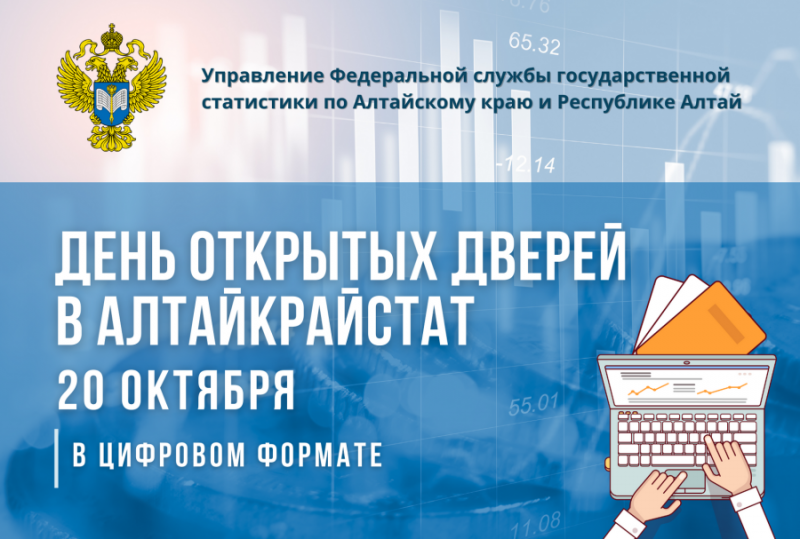 День открытых дверей в Алтайкрайстат