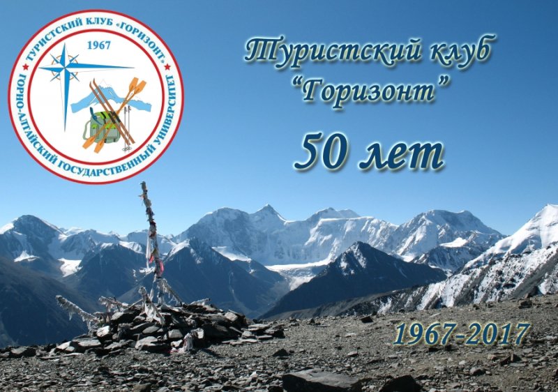 Юбилей турклуба "Горизонт"