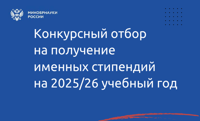 Прием заявок на получение именных стипендий на 2025/26 учебный год