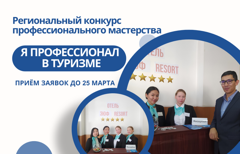 Примите участие в Региональном конкурсе профессионального мастерства «Я профессионал в туризме»
