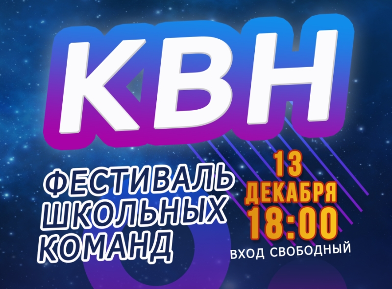 Фестиваль школьных команд КВН  пройдет в Горно-Алтайске