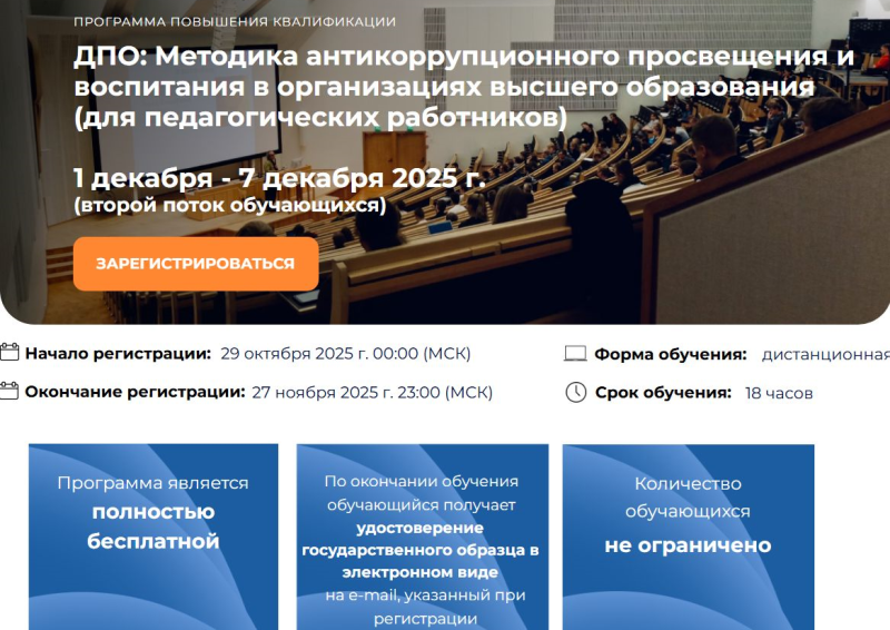 Курсы «Методика антикоррупционного просвещения и воспитания  (для педагогических работников)»