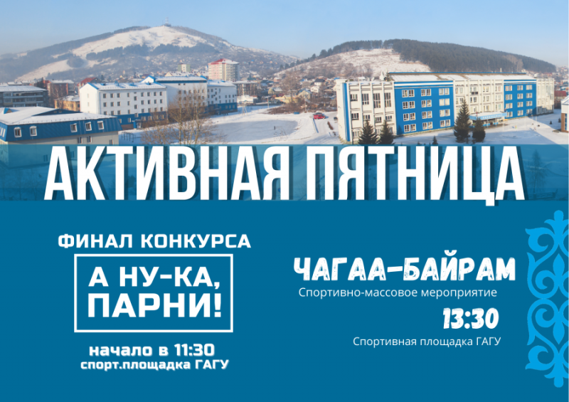 Активная пятница