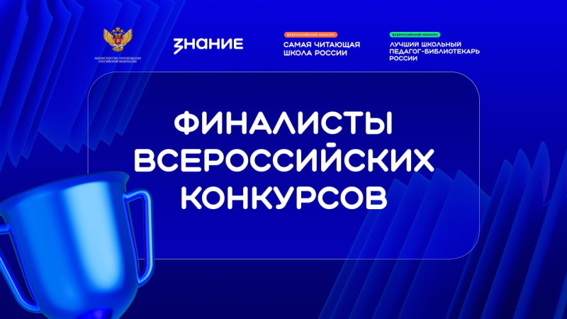 Школы и педагоги Республики Алтай вошли в финал конкурсов библиотечных практик Общества «Знание»