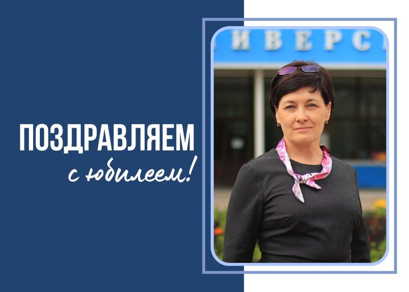 Поздравляем с юбилеем Ирину Владимировну Баскакову