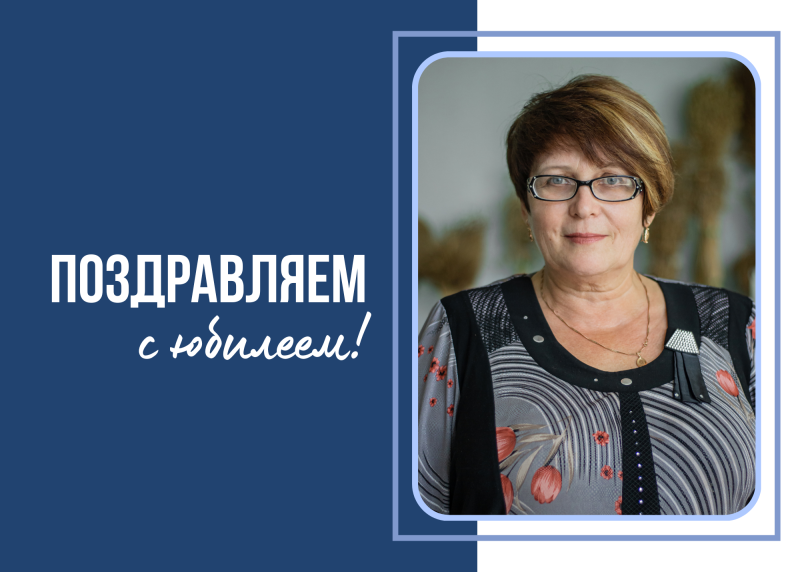 Поздравляем с юбилеем Людмилу Ивановну Суртаеву