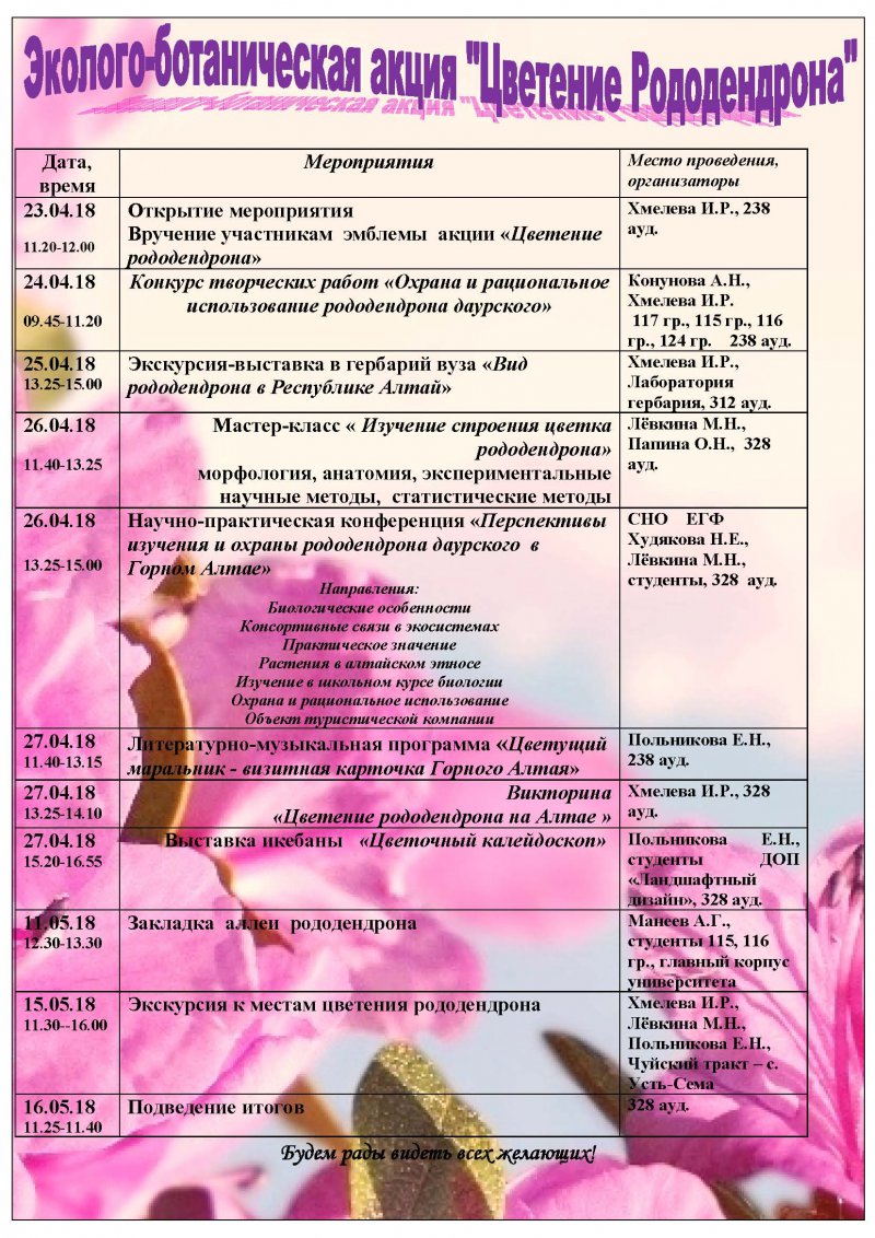 Эколого-ботаническая акция «Цветение Рододендрона»