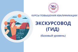 Курсы повышения квалификации «Экскурсовод (гид) (базовый уровень)»