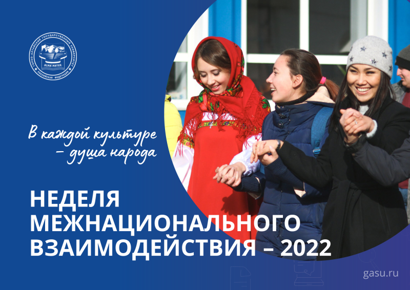 Неделя межнационального взаимодействия «В каждой культуре – душа народа» в ГАГУ