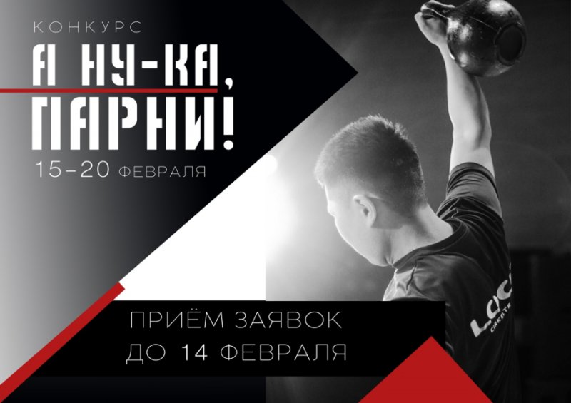 Конкурс «А ну-ка, парни!»