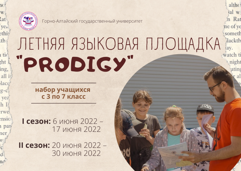 Открыт набор на ежегодную летнюю языковую площадку «Prodigy»