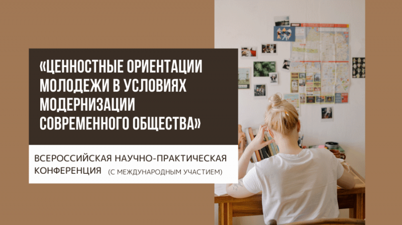 «Ценностные ориентации молодежи в условиях модернизации современного общества»