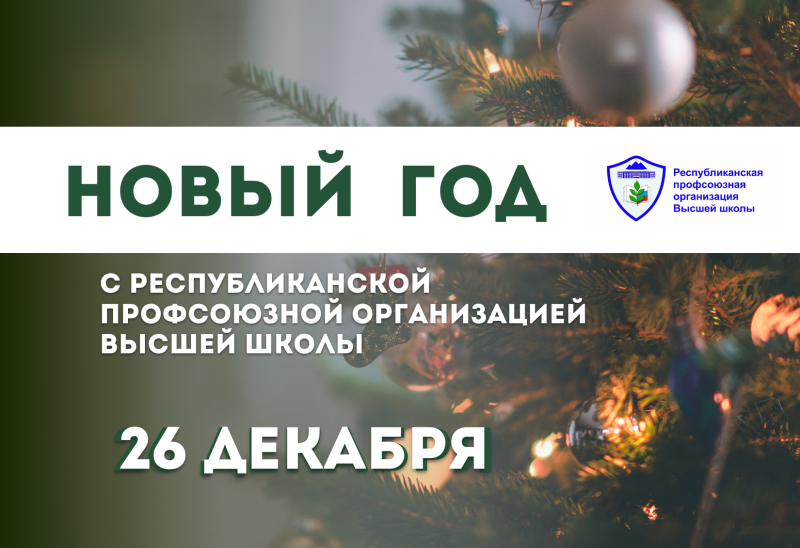 Новый год от Республиканской профсоюзной организации высшей школы