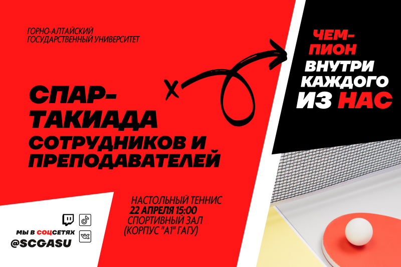 Соревнования в зачёт Спартакиады сотрудников и преподавателей ГАГУ