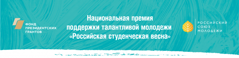 Национальная премия поддержки талантливой молодежи "Российская студенческая весна"