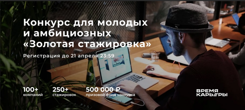 Приглашаем принять участие в конкурсе для молодых и амбициозных «‎Золотая стажировка» 