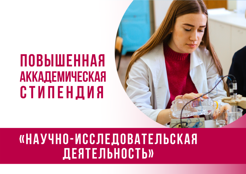 Предварительный рейтинг соискателей на повышенную государственную академическую стипендию в номинации «Научно-исследовательская деятельность»