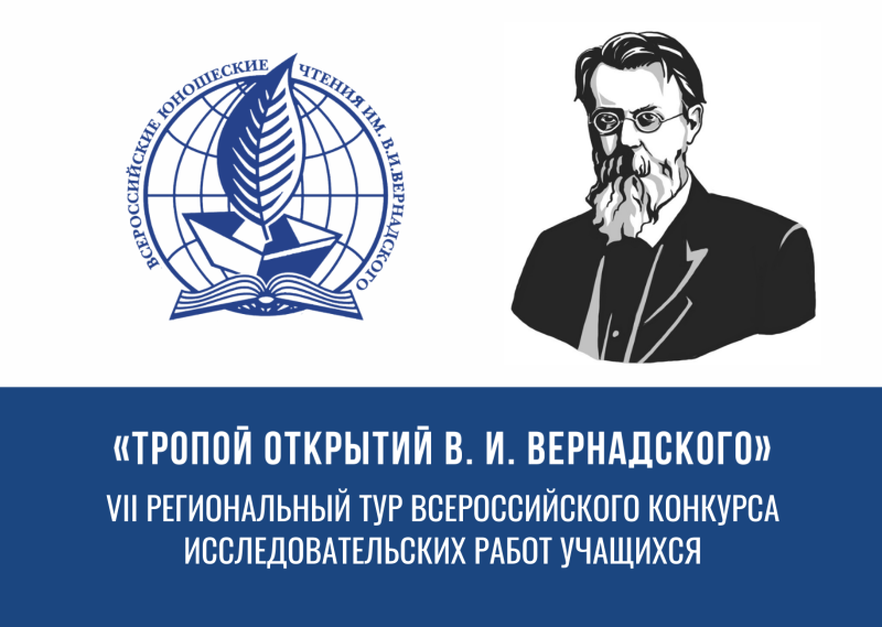 Тропой открытий В.И. Вернадского