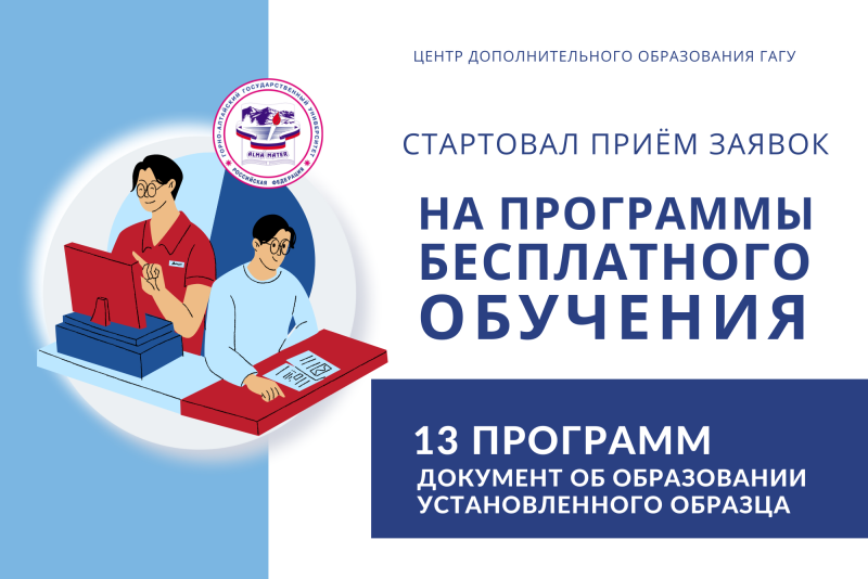 Бесплатные курсы дополнительного образования в ГАГУ