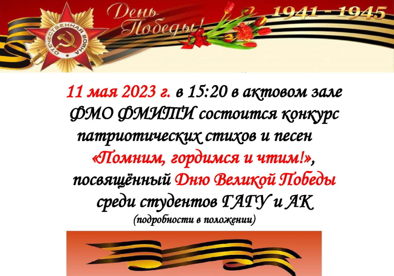 Помним, гордимся и чтим!