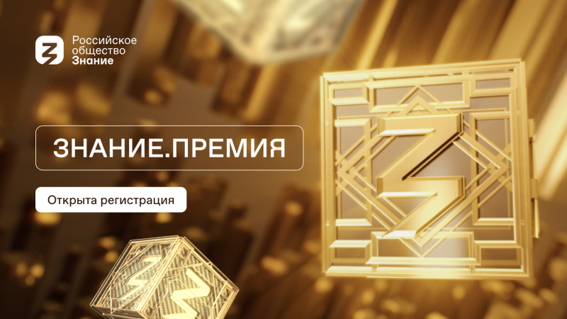 Знание.Премия — 2023