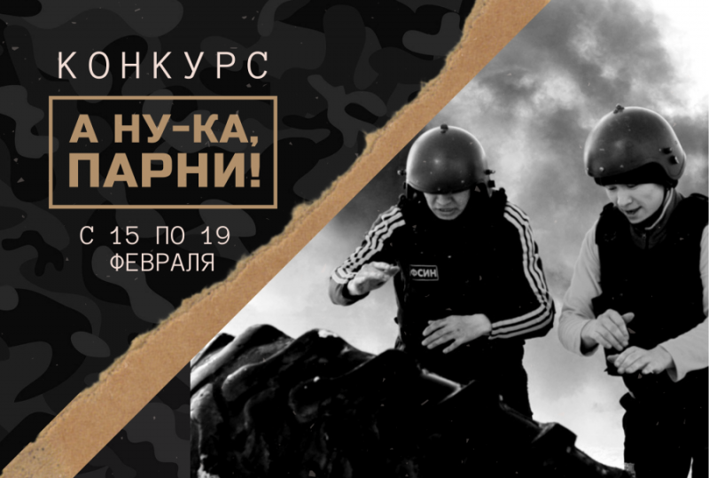 Конкурс «А ну-ка, парни!»