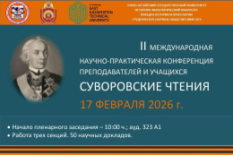 Конференция преподавателей и учащихся «Суворовские чтения» пройдет в ГАГУ