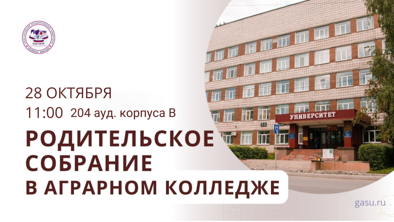 Родительское собрание в аграрном колледже