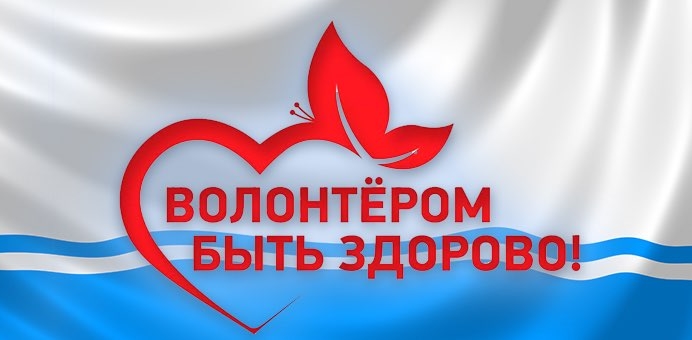 Волонтер года-2019