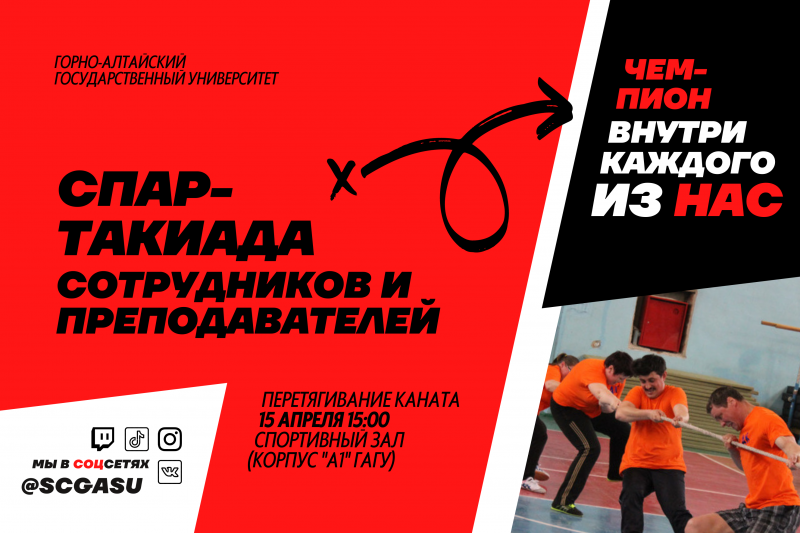 Соревнования в зачёт Спартакиады сотрудников и преподавателей ГАГУ