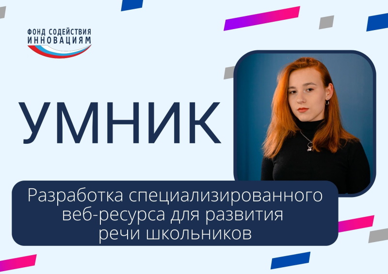 «УМНИК»: Разработка специализированного веб-ресурса для развития речи школьников